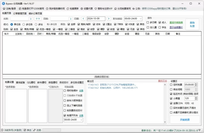 12306Bypass 分流抢票 v1.16.68 高铁火车抢票软件-مەرمەر بىلوگى