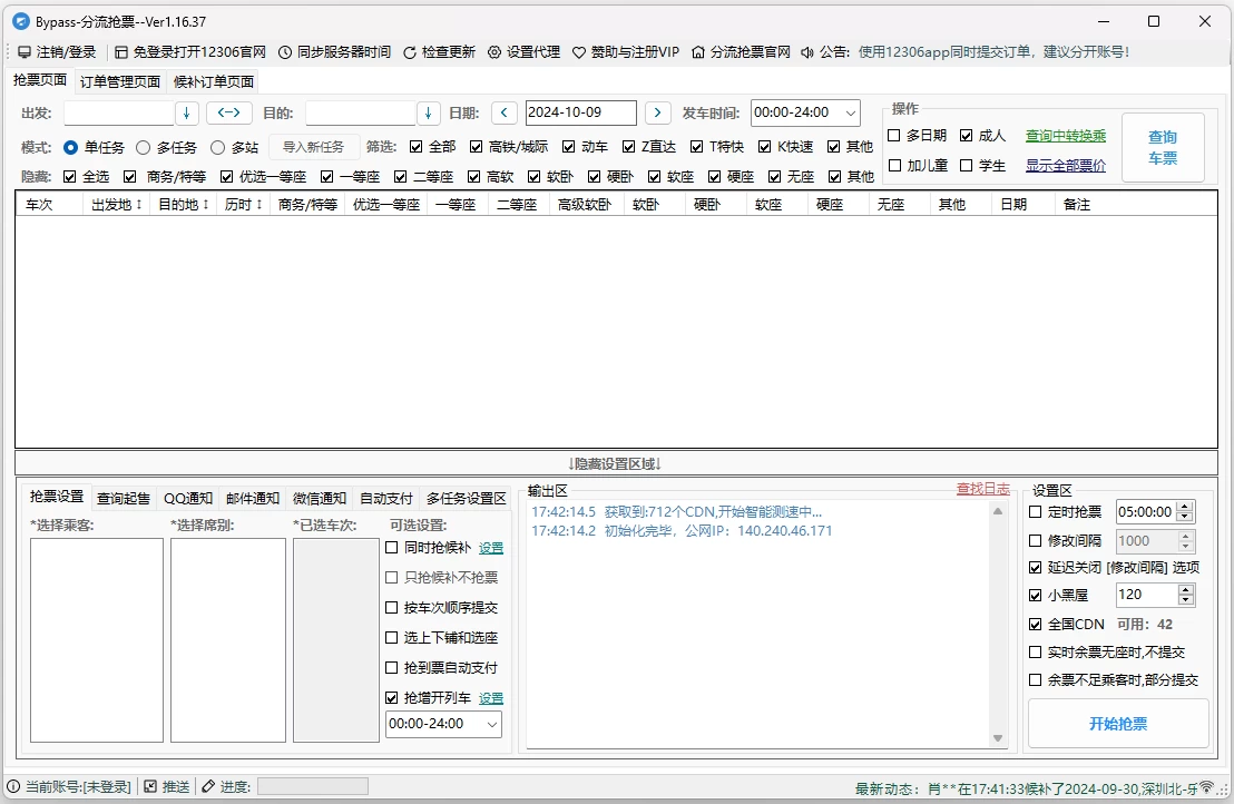 12306Bypass 分流抢票 v1.16.68 高铁火车抢票软件-مەرمەر بىلوگى