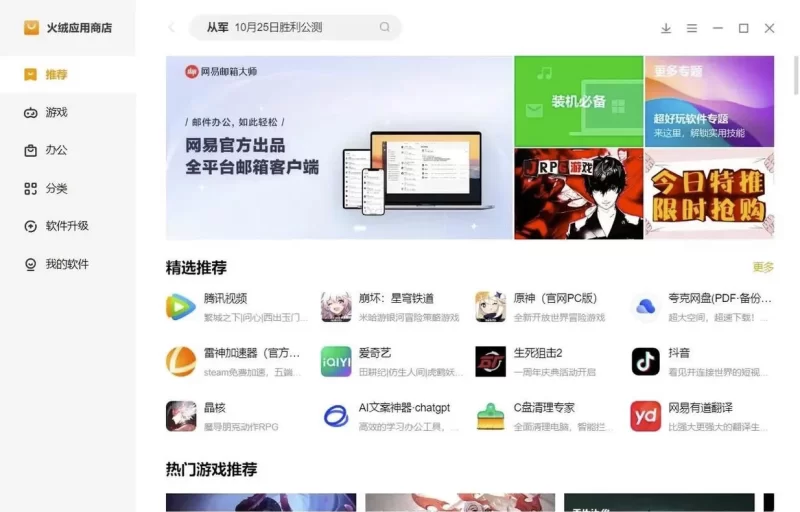 火绒应用商店 v2.0.0.2 正式版-مەرمەر بىلوگى
