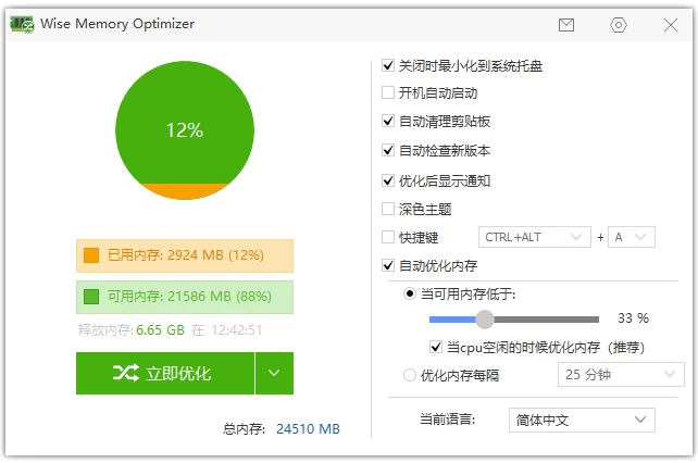 Wise Memory Optimizer 内存优化软件 v4.2.4.132-مەرمەر بىلوگى