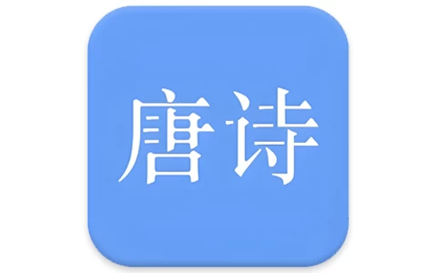 唐诗三百首 v11.1.1-مەرمەر بىلوگى