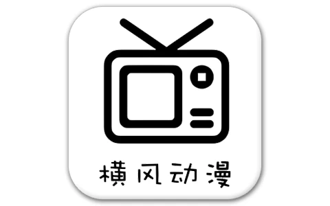 横风动漫 v1.3.4.9 去广告版，万部精品动漫高清无广畅享-مەرمەر بىلوگى
