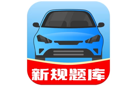 驾考帮手 v1.3.1 解锁会员-مەرمەر بىلوگى