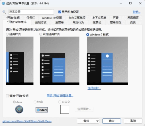 OpenShell 经典开始菜单软件 v4.4.200 完整简体中文版-مەرمەر بىلوگى