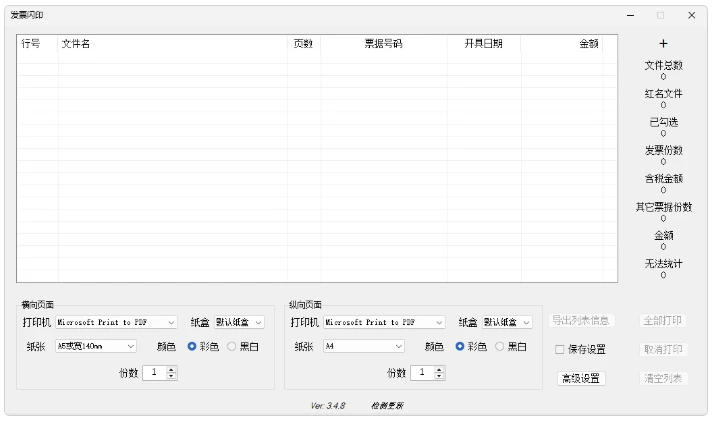 PrintPDF 发票闪印 v4.9.10 中文版，批量打印发票工具-مەرمەر بىلوگى