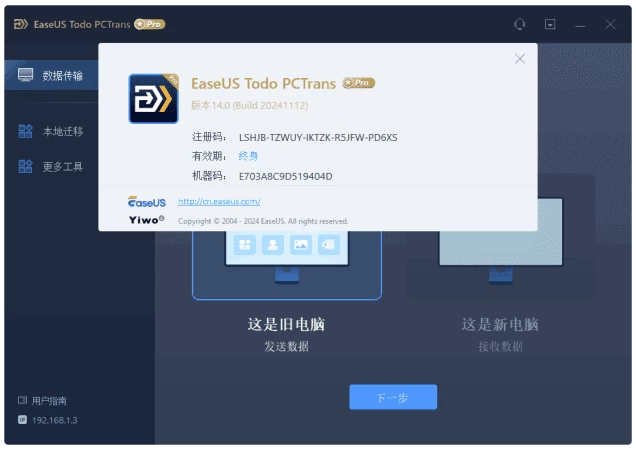 EaseUS Todo PCTrans Technician 易我电脑迁移 v14.2.4-مەرمەر بىلوگى