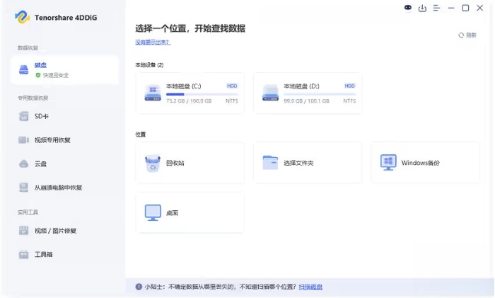 Tenorshare 4DDiG 强大的数据恢复软件 v10.9.5.9 中文破解版-مەرمەر بىلوگى