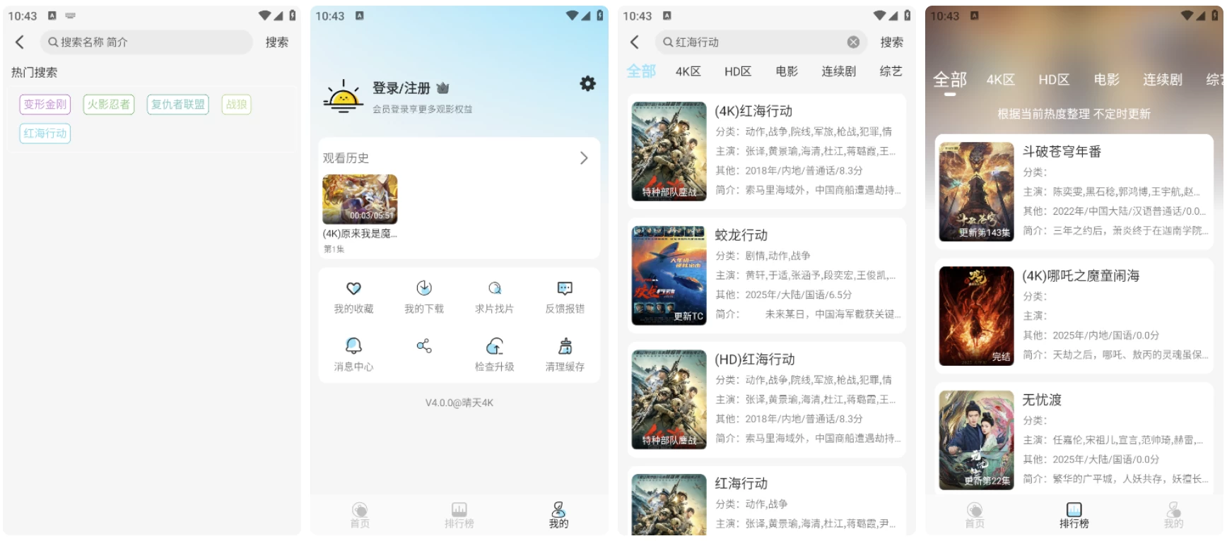 晴天4K v4.3.3 高清免费影视追剧 去广告纯净版-مەرمەر بىلوگى