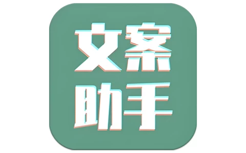 文案设计助手 v24.06.26 高级版-مەرمەر بىلوگى