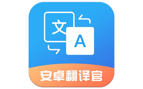 安卓翻译官 v1.1.2 解锁去广告-مەرمەر بىلوگى
