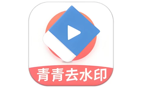 青青去水印 v1.2 解锁去广告-مەرمەر بىلوگى