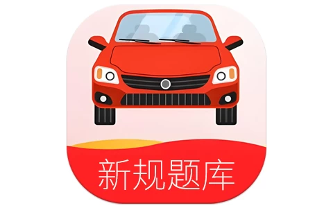 驾考无忧 v1.2.3 解锁永久会员 保过神器-مەرمەر بىلوگى