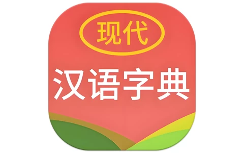 现代汉语字典 v4.4.8 纯净版-مەرمەر بىلوگى