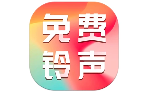 免费主题铃声 v1.0.5 解锁会员-مەرمەر بىلوگى
