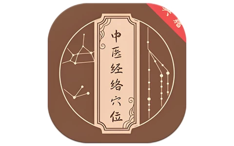 中医经络穴位典籍 v1.1 解锁去广告-مەرمەر بىلوگى