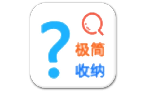 极简收纳 v1.8.2-مەرمەر بىلوگى