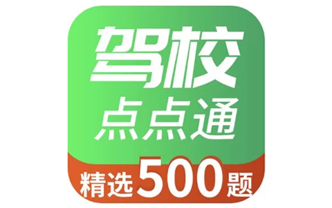 驾校点点通 v1.0,一款手机驾考看题APP-مەرمەر بىلوگى