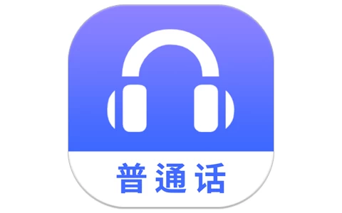 普通话学习测试 v1.1.3 解锁会员-مەرمەر بىلوگى