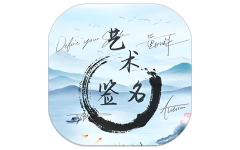 艺术签名生成器 v1.0.0 解锁会员-مەرمەر بىلوگى