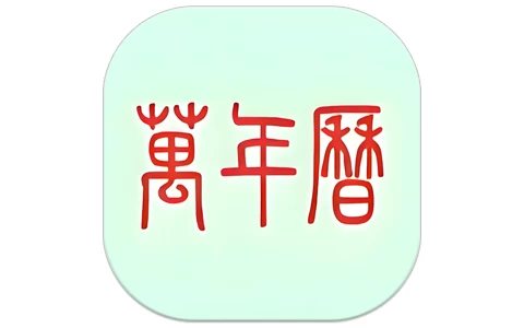 万年历 手机时间管理工具 v2.3.0 去广告解锁会员版-مەرمەر بىلوگى