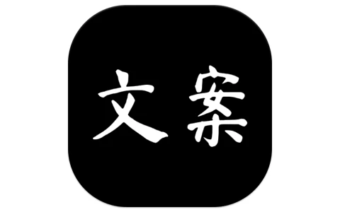 文案大师 v1.0 解锁去广告-مەرمەر بىلوگى