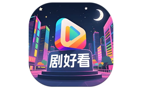 剧好看 v1.0.1 去广告-مەرمەر بىلوگى