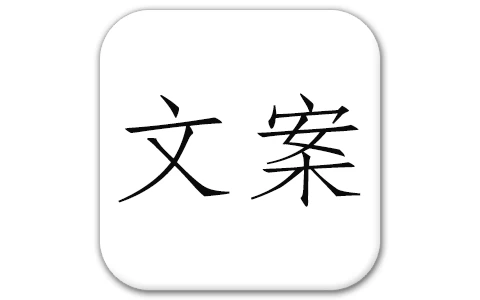文案素材 v24.6.26 解锁会员-مەرمەر بىلوگى
