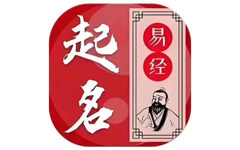 易学起名测名 v1.4.1 无需登录安装即永久会员-مەرمەر بىلوگى