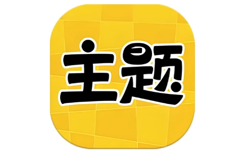 主题秀秀 v1.0 高级版-مەرمەر بىلوگى