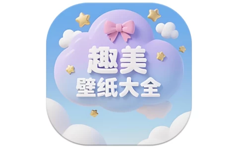 趣美壁纸大全 v1.1 纯净版-مەرمەر بىلوگى