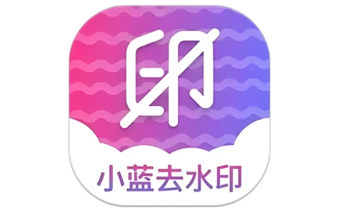 小蓝去水印 v1.4 高级版-مەرمەر بىلوگى