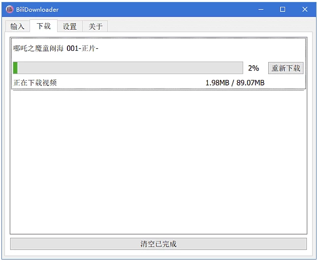 BIliDownloader B站视频下载器 v1.3.19 中文绿色版-مەرمەر بىلوگى