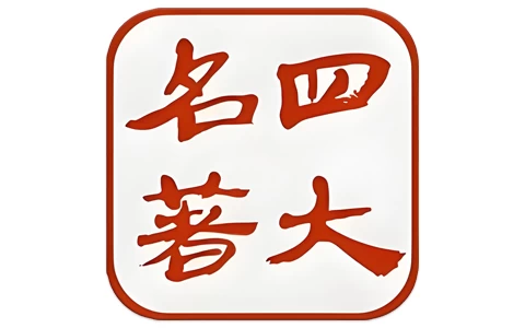 四大古典名著 v8.7，包含几十种古典名著-مەرمەر بىلوگى