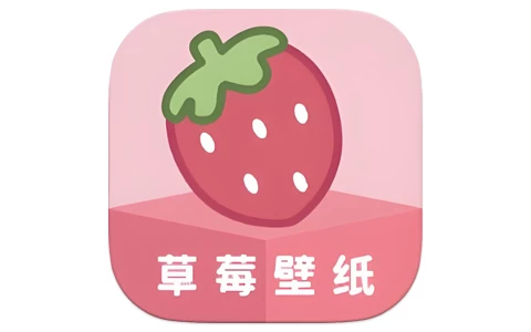 草莓壁纸 v1.1 纯净版-مەرمەر بىلوگى