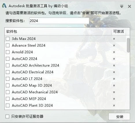 Autodesk 批量激活工具 2017-2026 v1.3.4.4 中文绿色版-مەرمەر بىلوگى