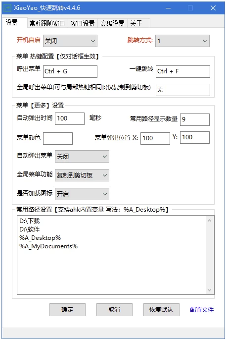 XiaoYao_快速跳转 Windows系统增强小工具 v4.6.5 中文绿色版-مەرمەر بىلوگى