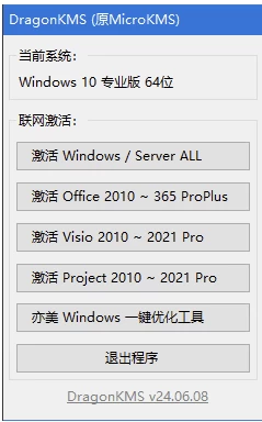 DragonKMS Windows/Office激活工具 v26.03.18.0 中文绿色版-مەرمەر بىلوگى