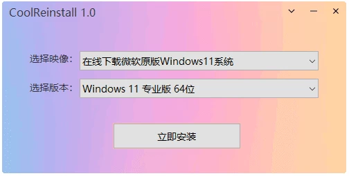 CoolReinstall 玩酷之家一键重装工具 v2.0.6.0722 中文绿色版-مەرمەر بىلوگى