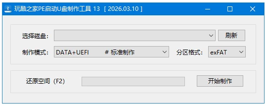 玩酷之家PE启动U盘制作工具 v13.0.2026.08.01 中文绿色版-مەرمەر بىلوگى