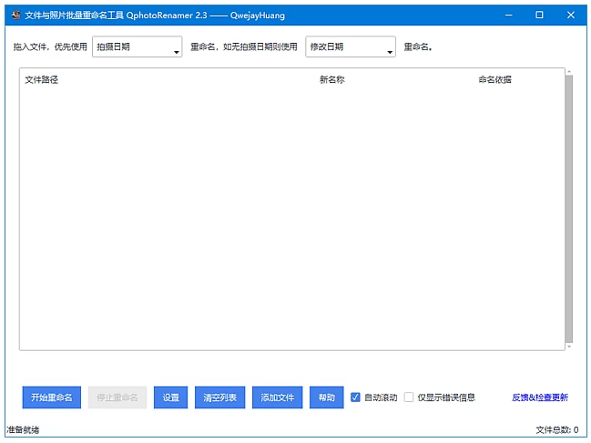 QphotoRenamer 文件照片批量重命名工具 v2.4 中文绿色版-مەرمەر بىلوگى