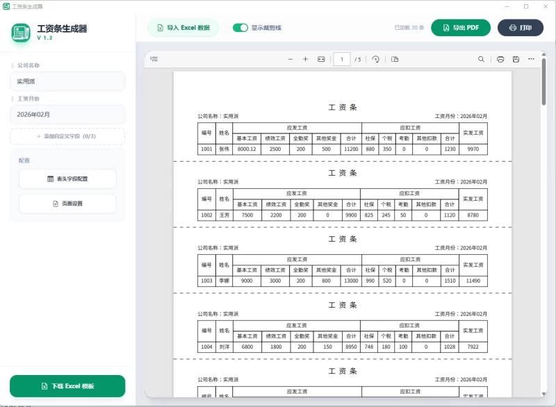 工资条生成器 v1.3-مەرمەر بىلوگى
