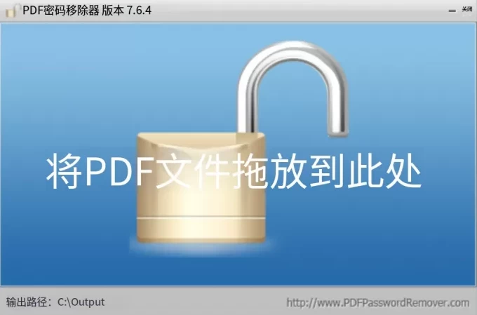 PDF Password Remover 批量解除PDF密码限制与权限保护工具 v7.6.4 中文版-مەرمەر بىلوگى
