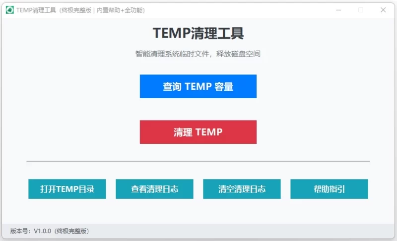 TEMP清理工具 v1.0-مەرمەر بىلوگى
