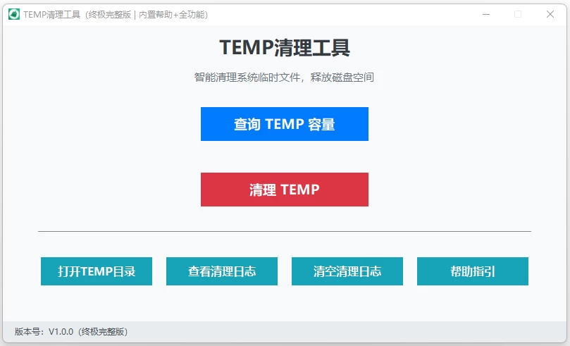 TEMP清理工具 v1.0-مەرمەر بىلوگى