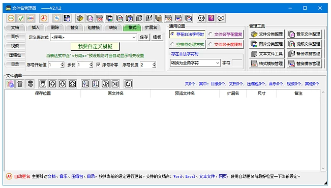 文件名管理器 支持文件名备份及恢复 v2.4.2 中文绿色版-مەرمەر بىلوگى