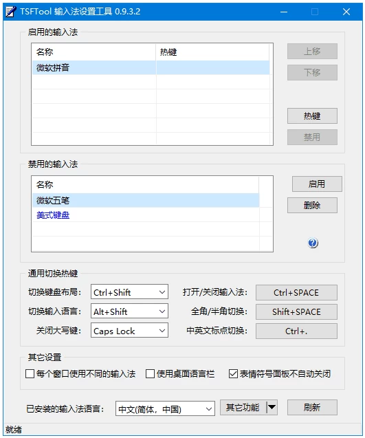 TSFTool 输入法设置工具 v0.9.3.4 中文绿色版-مەرمەر بىلوگى