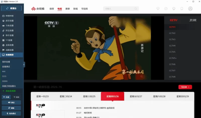 观潮台 直播聚合工具 v2.0-مەرمەر بىلوگى