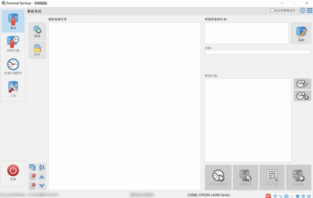 Personal Backup 个人数据备份工具 v6.4.6.0-مەرمەر بىلوگى