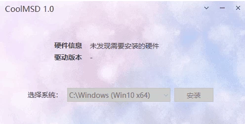 CoolMSD 存储控制器驱动离线安装 v1.0.6 中文绿色版-مەرمەر بىلوگى