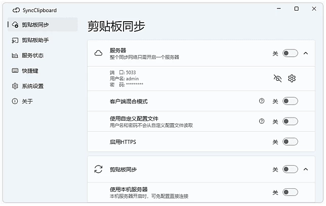 SyncClipboard 剪贴板同步工具 v3.2.0 中文绿色版-مەرمەر بىلوگى